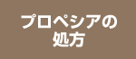 プロペシアの処方