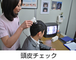 頭皮チェック