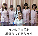 またのご来院をお待ちしております
