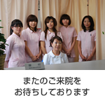 またのご来院をお待ちしております
