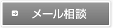 メール相談