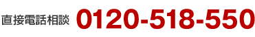直接電話相談　0120-508-550