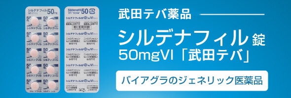 武田テバ薬品_シルデナフィル錠50mg(バイアグラのジェネリック医薬品)