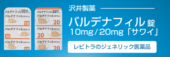 澤井製薬_バルデナフィル10mg/20mg（レビトラのジェネリック医薬品）