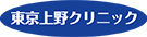 東京上野クリニック
