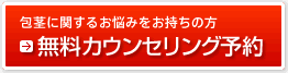 包茎に関するお悩みをお持ちの方 → 無料カウンセリング予約