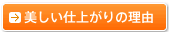 美しい仕上がりの理由