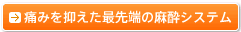 痛みを抑えた最先端の麻酔システム