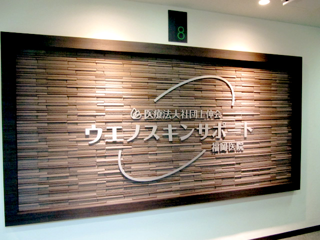 クリニック看板