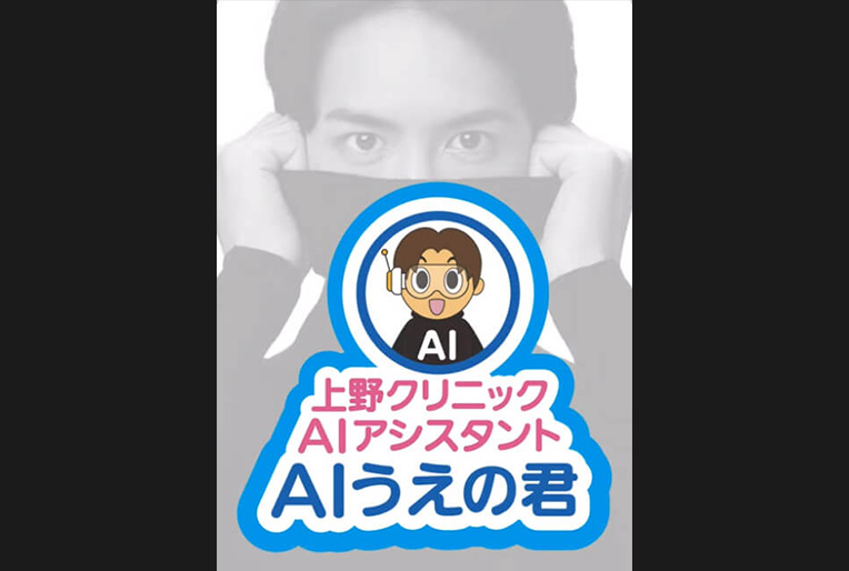 AIうえのくん