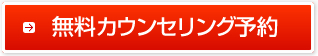無料カウンセリング予約