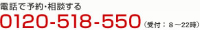 電話で予約・相談する 0120-508-550 (24時間無料)