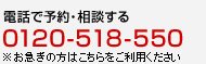 電話で予約・相談する 0120-518-550
