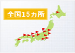 全国15ヵ所
