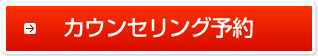 カウンセリング予約