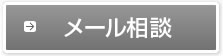メール相談