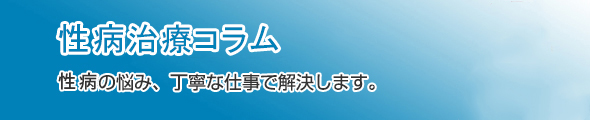 性病治療コラム包茎の悩み、丁寧な仕事で解決します。