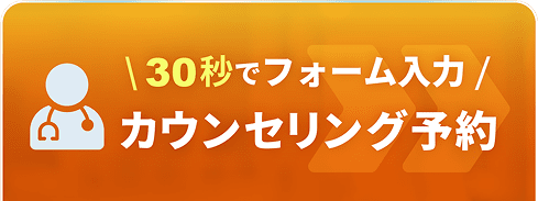 30秒でフォーム入力 カウンセリング予約