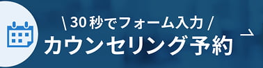 無料カウンセリング予約