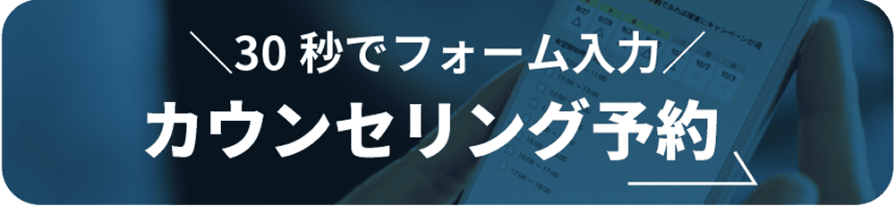 30秒でフォーム入力 カウンセリング予約