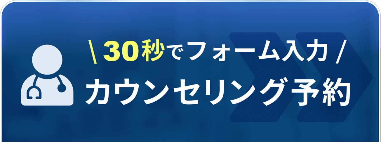 30秒でフォーム入力 カウンセリング予約