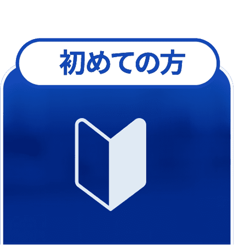 初めての方