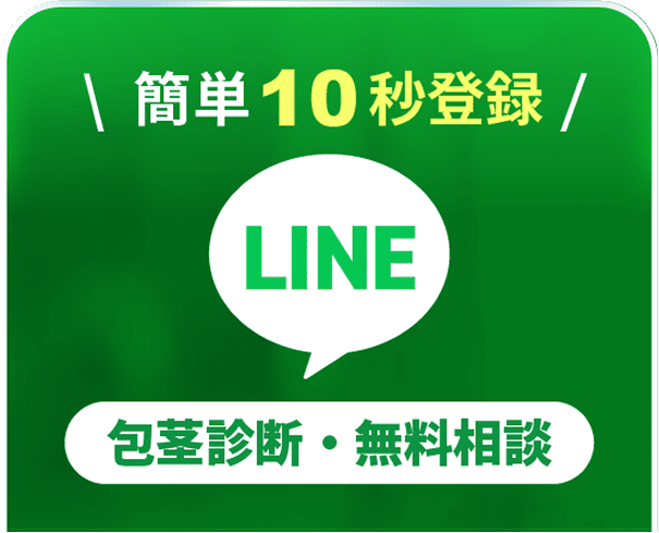 LINE 包茎診断・無料相談