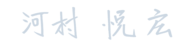 河村悦宏