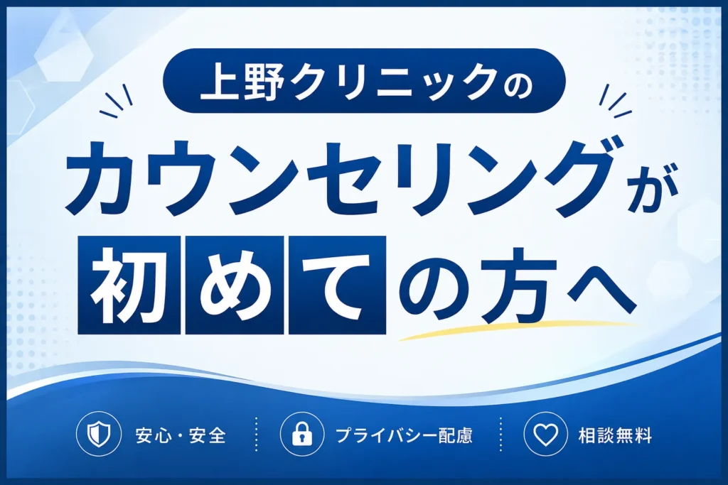 上野クリニック　初めての方へ　サムネイル