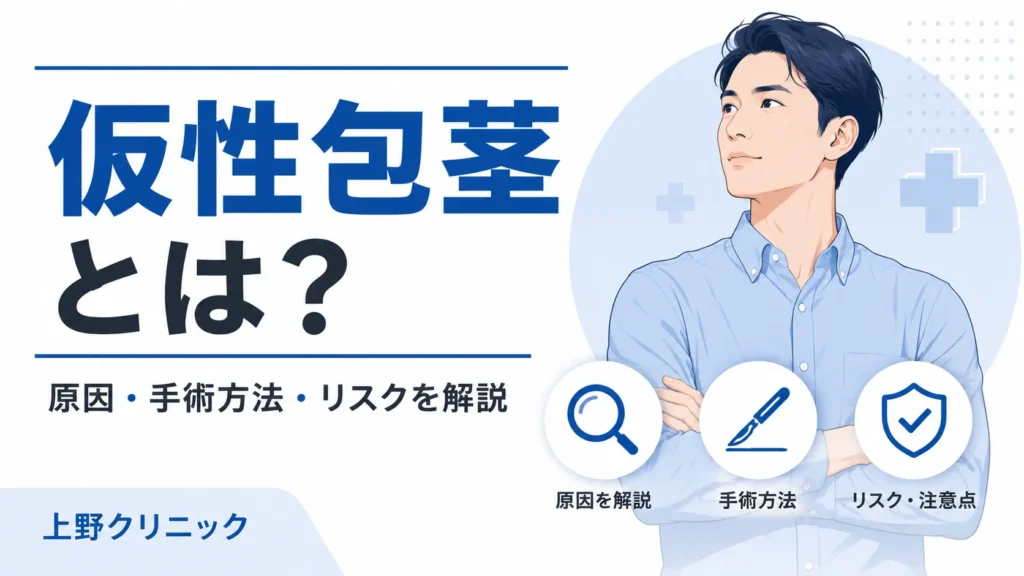 仮性包茎　手術あ　サムネイル
