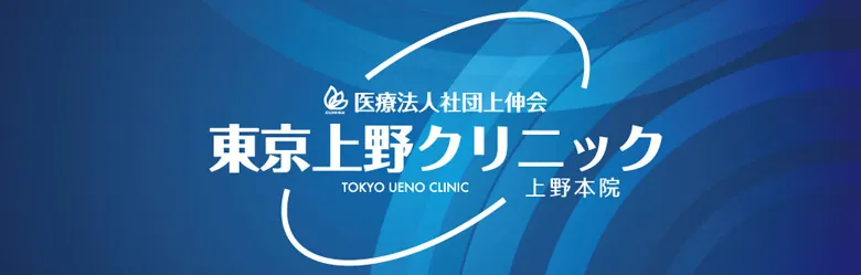 東京上野クリニック上野本院　ロゴ