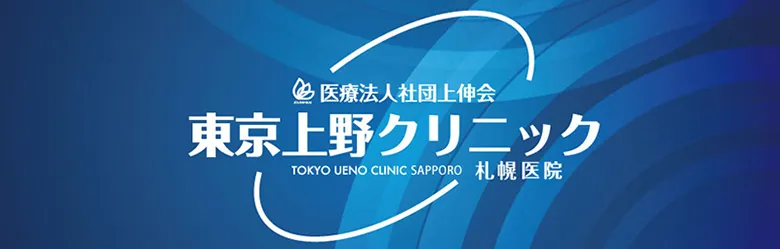東京上野クリニック札幌医院 サムネイル
