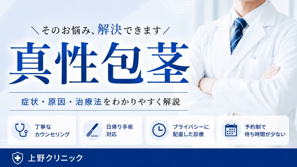 真性包茎　手術　サムネイル