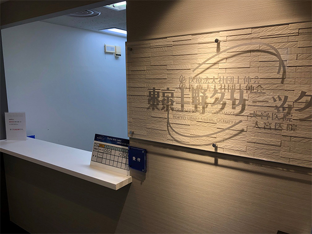 上野クリニック大宮院 受付