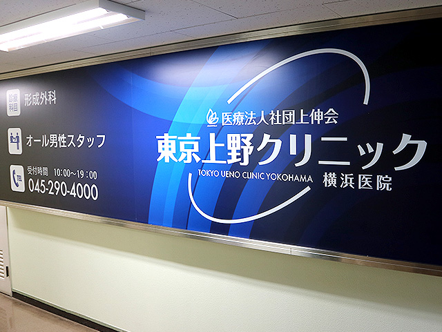 上野クリニック横浜院 看板