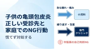 子供の亀頭包皮炎は何科を受診？原因・薬の注意点と正しい対処法