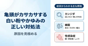 亀頭がカサカサする原因は?白い粉・かゆみの症状別セルフチェックと対処法