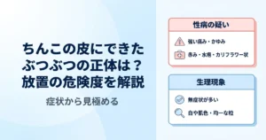 ちんこの皮にできたぶつぶつの正体は？性病と生理現象の見分け方と除去方法