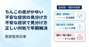 ちんこの皮がかゆい原因と対処法｜病気の見分け方と受診の目安を医師監修で解説