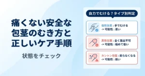 包茎の正しい皮のむき方とは？痛くない手順と自力でむけるかの見極め方