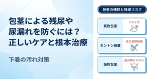 包茎が残尿や尿漏れの原因？ニオイや下着の汚れを防ぐ対策と根本治療