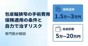 包皮輪狭窄の手術費用の相場は？保険適用の条件と自力で治すリスクを解説