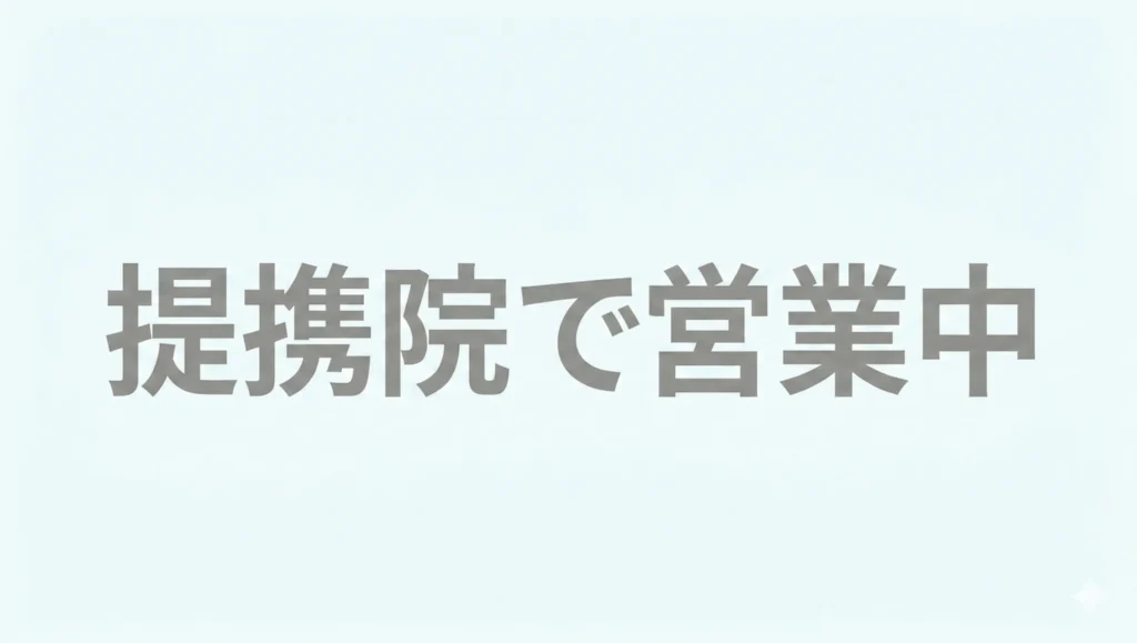 提携院で営業中