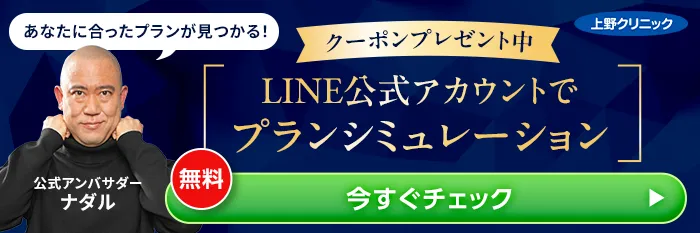 上野クリニック ナダル LINE