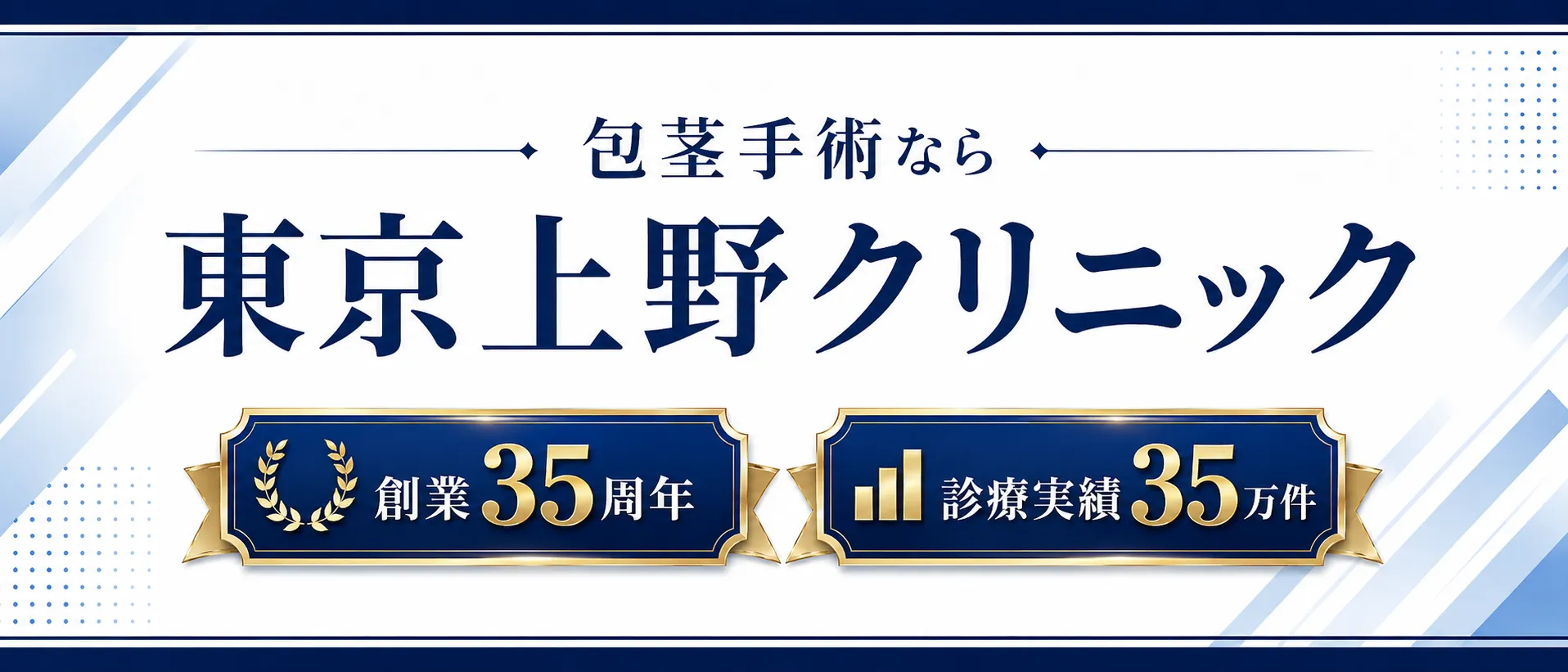 包茎手術・包茎治療なら東京上野クリニック