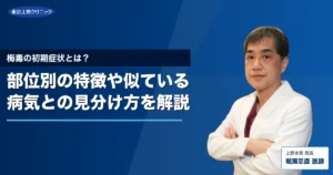 梅毒の初期症状とは？部位別の特徴や似ている病気との見分け方を解説