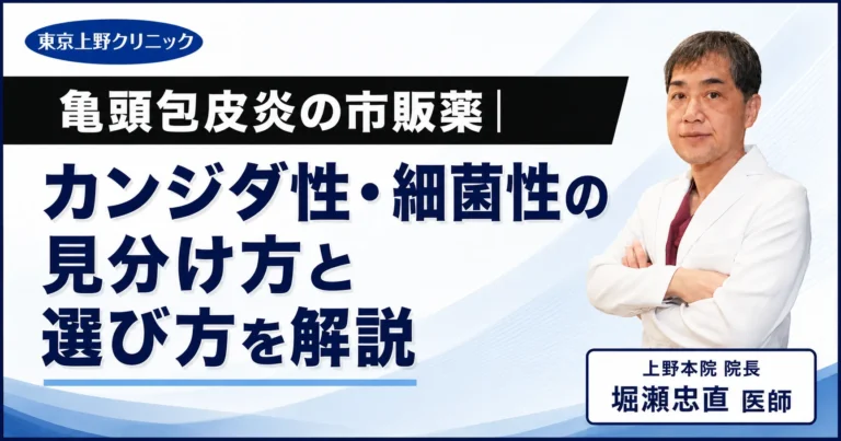 亀頭包皮炎の市販薬｜カンジダ性・細菌性の見分け方と選び方を解説