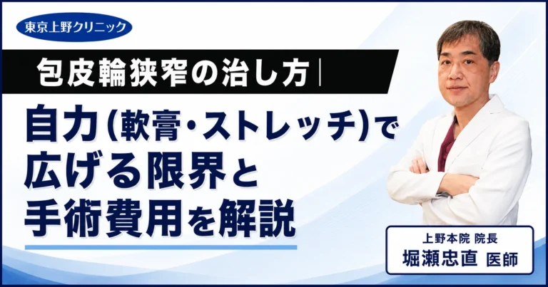 包皮輪狭窄の治し方｜自力（軟膏・ストレッチ）で広げる限界と手術費用を解説
