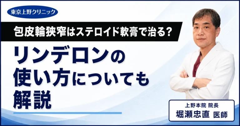 包皮輪狭窄はステロイド軟膏で治る?リンデロンの使い方についても解説