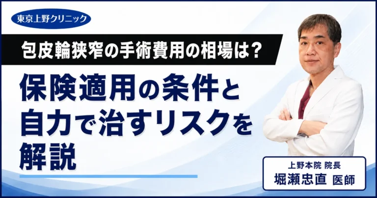 包皮輪狭窄の手術費用の相場は？保険適用の条件と自力で治すリスクを解説